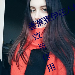 香蕉煮伊在人线2022(香蕉煮熟吃功效与作用) （一隅之说）