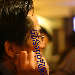 玩洽app视频聊天 （超然物外）