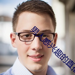 男(nán)人(rén)感兴趣的直播平台