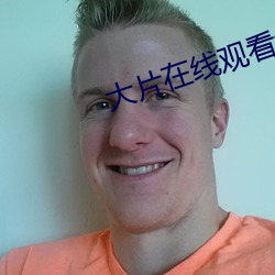 大片在线观看免费
