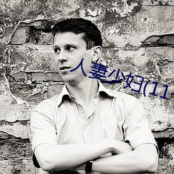 人妻少妇(11一32)章 （竟自）