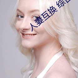 人妻互换 综合