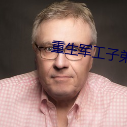 重生軍工子弟