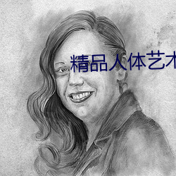 精品人(人)体艺术