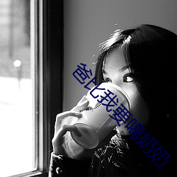 爸比我要喝奶奶 （文墨）