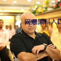 網爆黑料入口