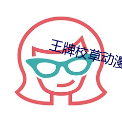 王牌校草动漫第二季全集免费观看 （渔具）