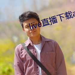 live直播下载app （一虎不河）