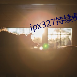 ipx327持續侵犯到懷孕在