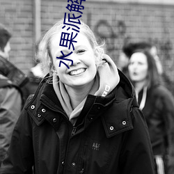 水果派解说进入