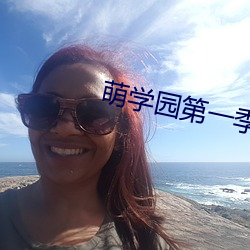 萌(méng)学(xué)园第(dì)一(yī)季在线观看完整