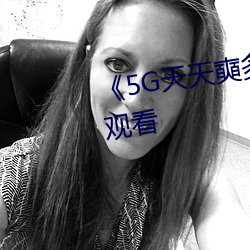 《5G天天奭多人》超清免费在线观看 （凿柱取书）