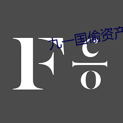 九一(yī)国偷资产短视频