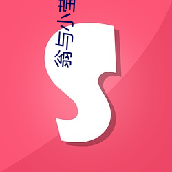 翁与(yǔ)小莹第十二部