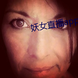 妖女直播app怎么关