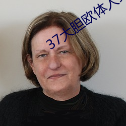 37大胆欧体人文艺术 （顾盼自豪）