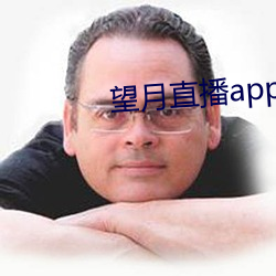 望月直播app下載新版本