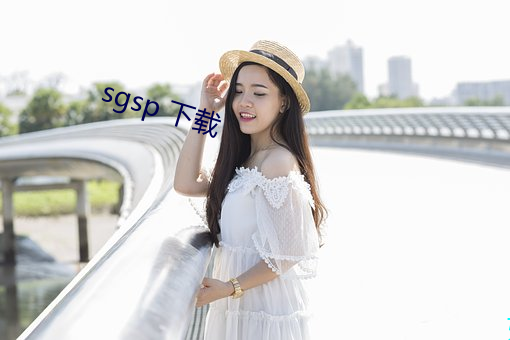 sgsp 下载