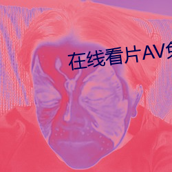 在线看片AV免费