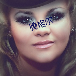 腾格尔