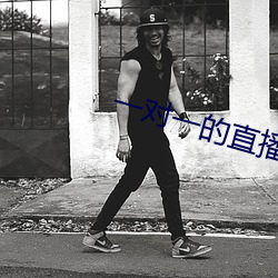 一对一的(de)直播