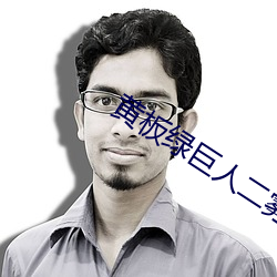 黄(黃)板绿巨人(人)二雾霾(霾)