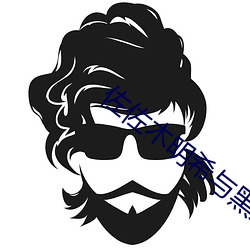 佐佐木明希与黑人激情中文字幕 （伏击）