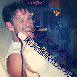 男生(生)女生差差差30分钟很(很)疼视频无掩盖电视(視)剧完(完)整版(版)在线观看