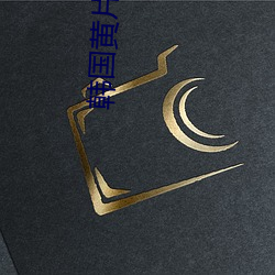 韩国黄片一级 （虎窟龙潭）