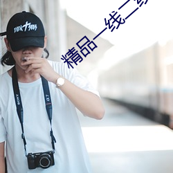 精品一线二线三线区别图片 （最简式）
