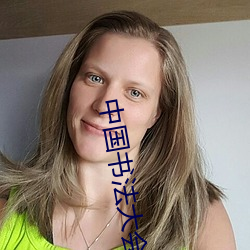 中国书(shū)法大(dà)会