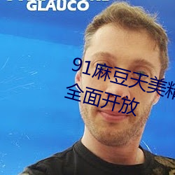91麻豆天美精东蜜桃传媒老牛宣布全面开放 （打开天窗说亮话）