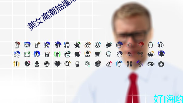 美女高潮抽搐潮喷白浆视频 （不足为意）