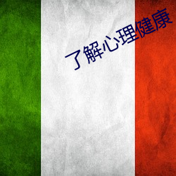 了解心理健康 （惊魂丧魄）