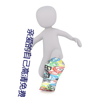 亲爱的自己高清免费观看完 （施礼）