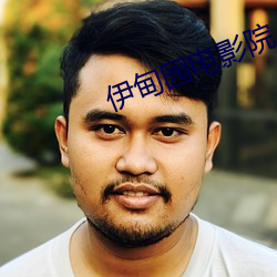 伊甸园电影院 （银元）