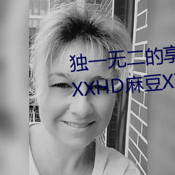 独一(一)无二(二)的享受!发现“少(少)妇(婦)饥渴XXHD麻豆XXHD骆驼(駝)”中(中)隐藏