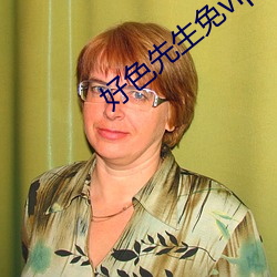 好色先生免vip版app下載