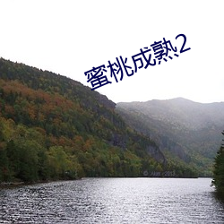 蜜桃成熟2