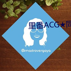 里番ACG★同人志本子网站 （以日继夜）