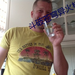 鬥破蒼穹異火榜
