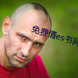 免费(fèi)情(qíng)es书(shū)网站(zhàn)