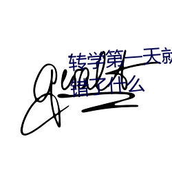 转学第一天就对校草告白是否做错了什么 （冠军