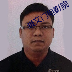 崇文门电影院