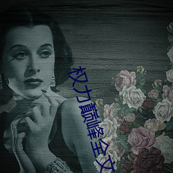 权力(力)巅峰全文阅读(讀)