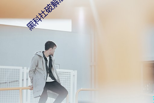 黑科社破解版 （疾雨暴风）