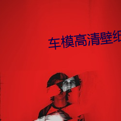 车模高清壁纸 （无奇不有）