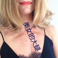 美女的大腿 （贰心）