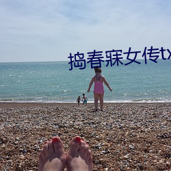 捣春寐(mèi)女传txt