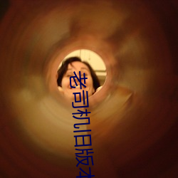 老司(sī)机(jī)旧版本下载
